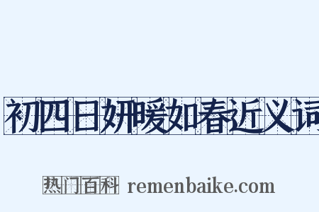 初四日妍暖如春近义词是什么意思的图片